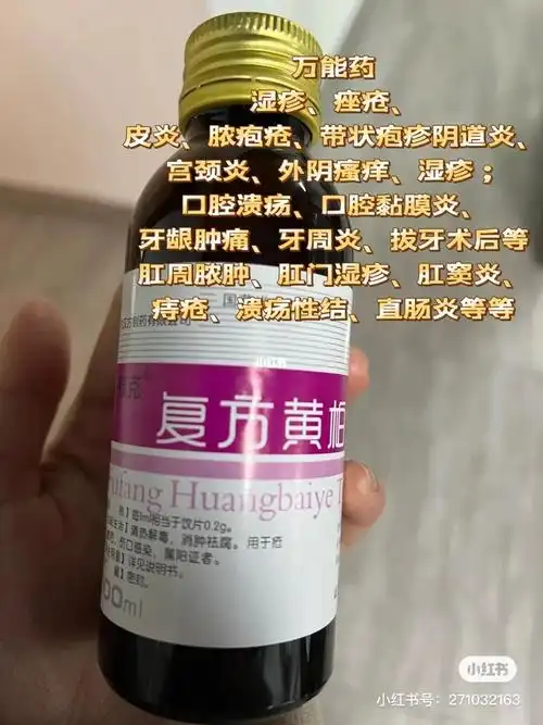 复方黄柏液涂剂
