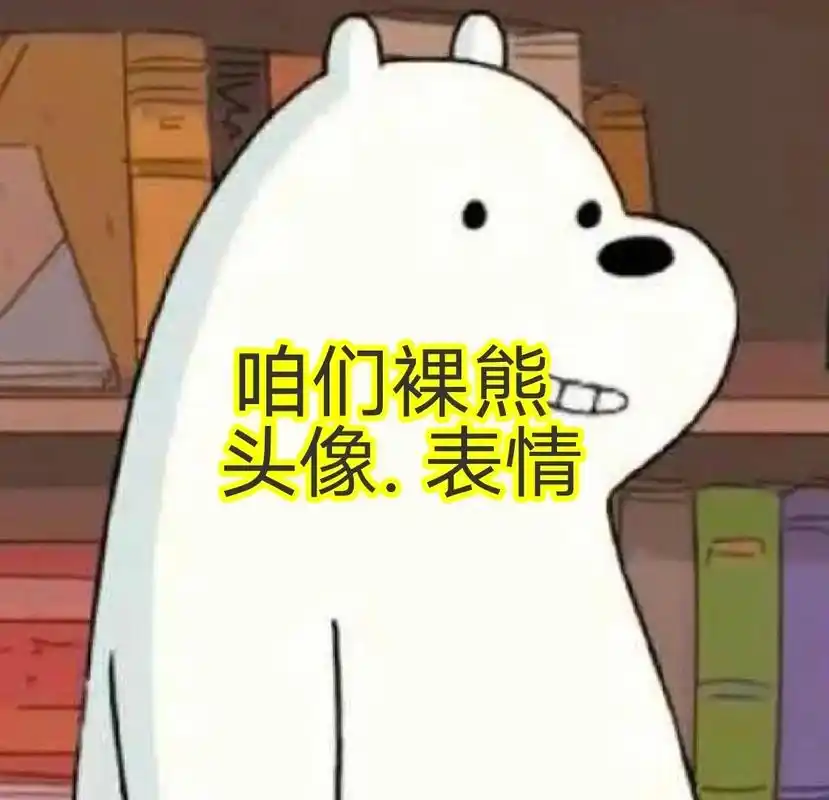 咱们裸熊头像  #表情 - 抖音