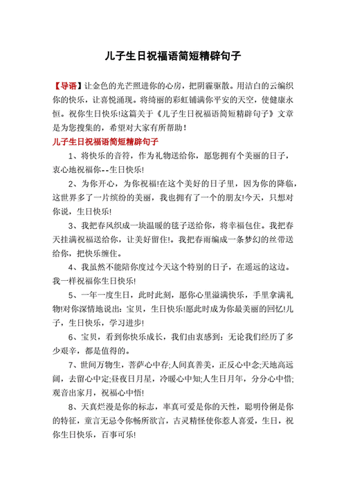 儿子生日祝福语简短精辟句子.docx 6页