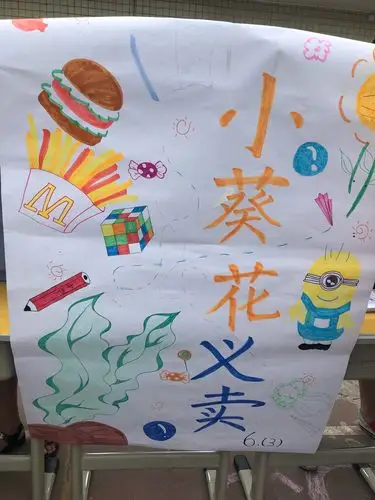 杨善小学开展"小葵花"爱心义卖活动