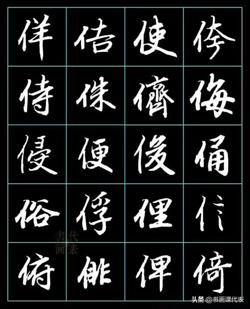 行楷毛笔字帖练字古代行书字帖