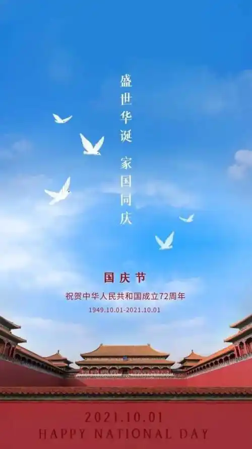 2021国庆节图片配图,祖国72周年华诞朋友圈配图图片带字简单文案句子