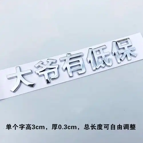 3d立体王大爷有低保户个性汽车标贴汉字摩托车身文字装饰改装贴纸