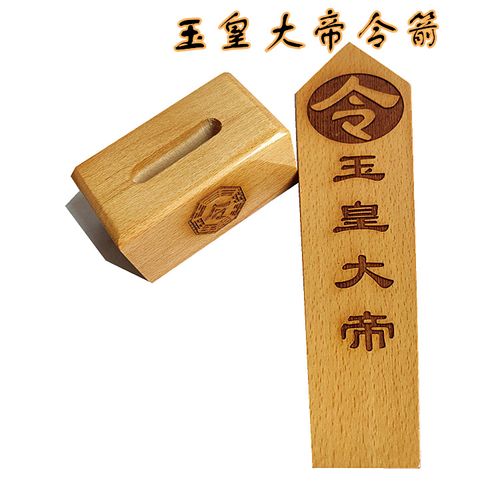 清漆玉皇大帝令牌 道教法器令箭 道士道法木质用品 八卦底座工艺