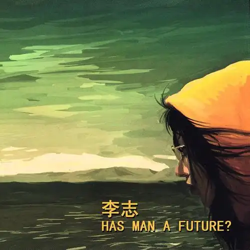 "李志"的《和你在一起》,来自专辑《这个世界会好吗》(320k mp3)