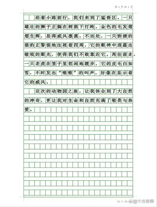 四年级下册第五单元学生优秀作文:《游动物园》