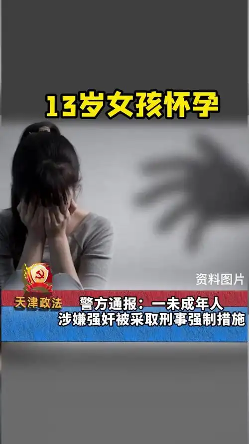 江苏一13岁女孩怀孕警方通报一未成年人涉嫌强奸被采取刑事强制措施