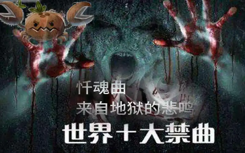 世界十大禁曲之忏魂曲