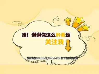 抖音快手求关注背景图片哇谢谢你这么好看还关注我