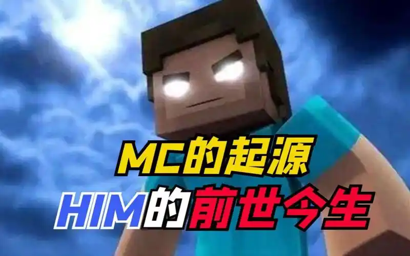 我的世界小故事:him的前世今生,两位创世神反目成仇