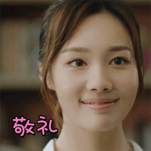 晨阳gif刘若嫣gif敬礼gif开心gif