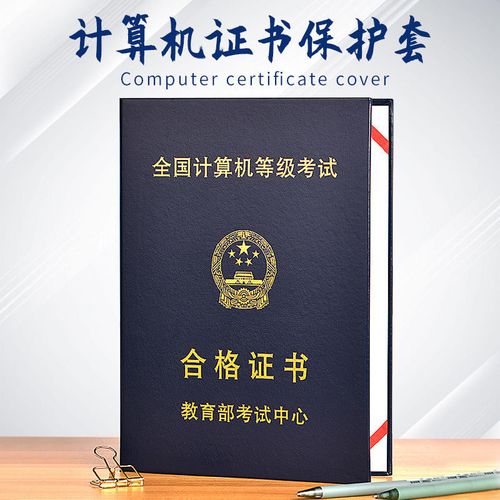计算机证书保护套ncre一二级外壳cct证件套封皮计算机证外壳竖版