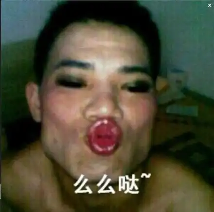 么么哒~要亲亲 - 辣眼睛的表情包_辣眼睛_群聊表情