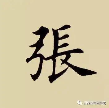 田英章楷书技法"张"字