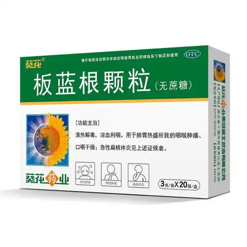 板蓝根颗粒(葵花)(板蓝根颗粒) _说明书_作用_效果_价格_方舟健客网