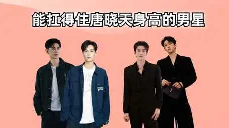 能扛住唐晓天身高的男星,张凌赫小有压力,看到胡一天:还的是你