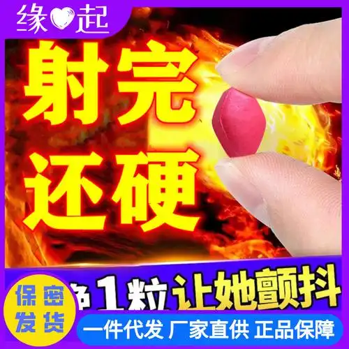 男用速硬伟哥批发夫妻保健品印度男士延时性药持久成人情趣性用品