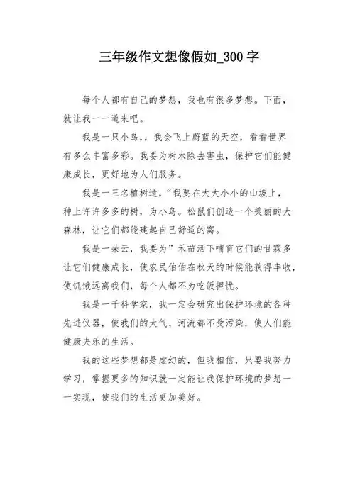 三年级作文想像假如300字