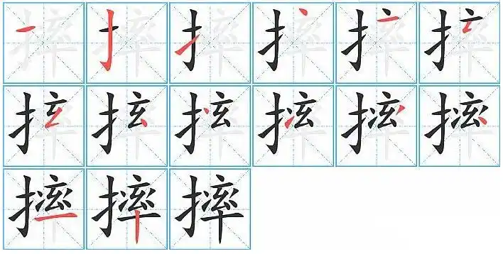 摔的笔顺笔画顺序怎么写摔的拼音怎么读正确写法成语及意思