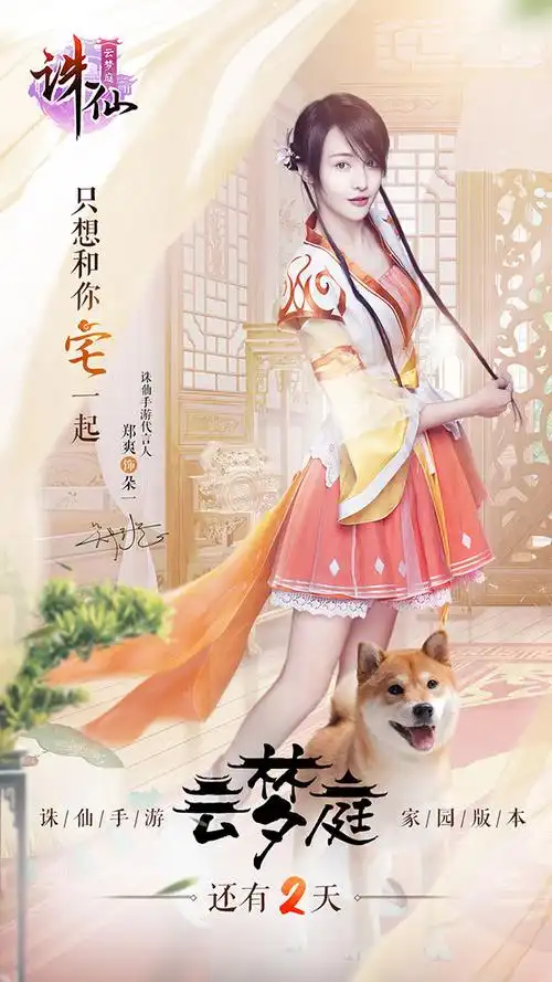 郑爽代言《诛仙手游》云梦庭