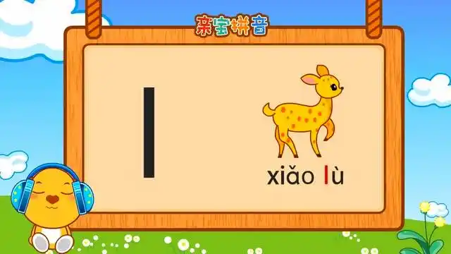 儿童拼音 - 声母l