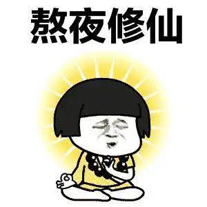 熬夜修仙