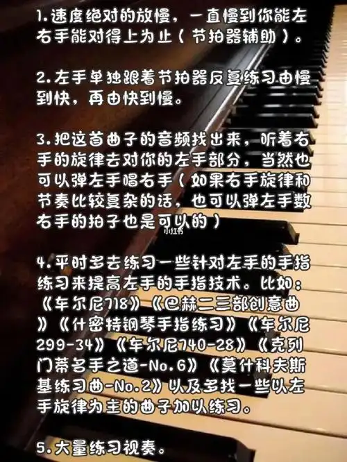弹钢琴左手跟不上右手怎么办