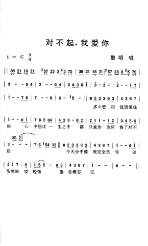 《对不起,我爱你》黎明演唱(奏) ,原创歌曲简谱,通俗歌曲,国语歌曲谱