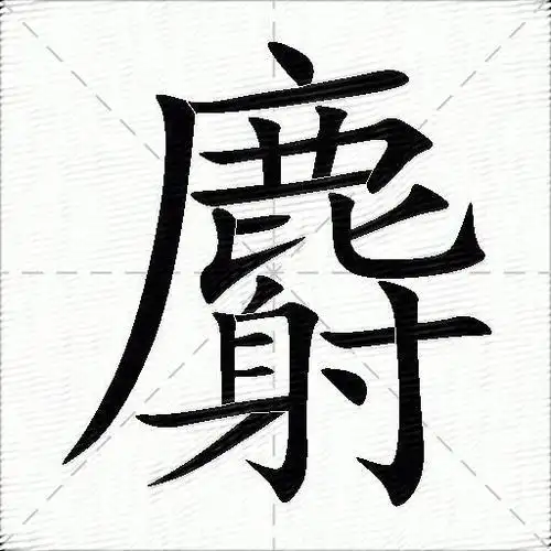 横,横,横折,撇,横折,撇,竖,横折,横,横,横,撇,横,竖,捺繁体 :麝部首