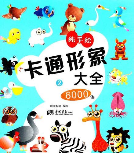 卡通形象大全6000例 2