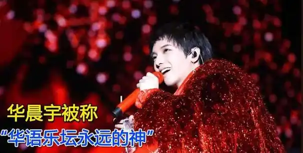 回溯至2013年的《快乐男声》,华晨宇以其迷幻摇滚的独特风格,展现了一