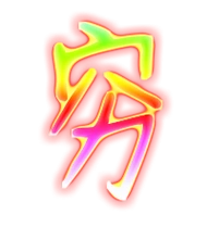 穷艺术字体穷头像穷笔顺穷同音同调字查询