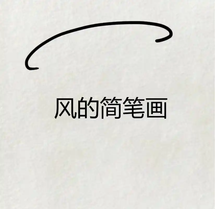 风的简笔画  🌪🌪风也有了模样