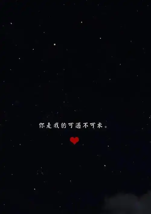 黑系情话文字壁纸|你是我的,可遇不可求.-语录网
