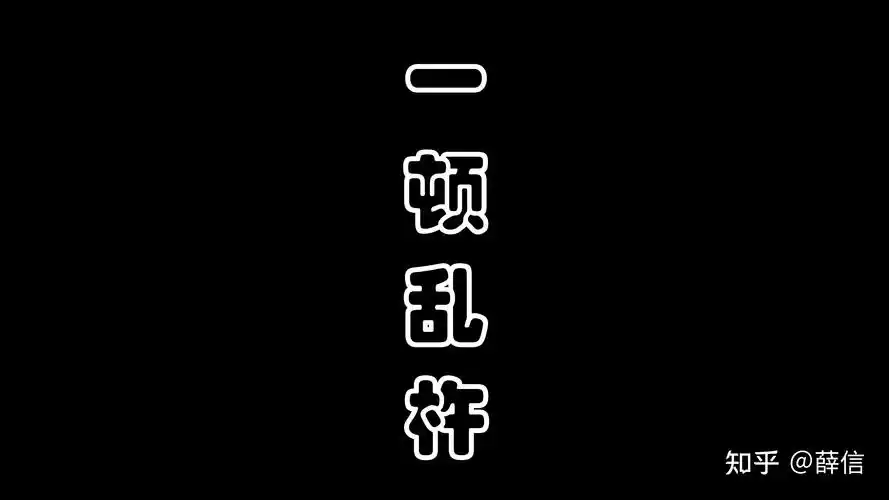 能不能给咱安排个壁纸黑底白字一顿乱杵四个字就可以感谢各位大哥