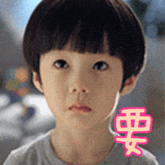 短发gif萌萌哒gif可爱gif小男孩gif要gif