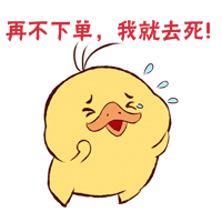 煌上煌表情包-再不下单,我就去死