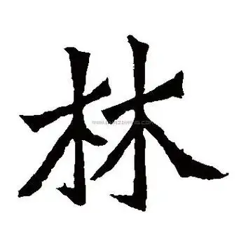 林字书法-林字字形演变-林字书法作品-林字书法写法-好键盘书法