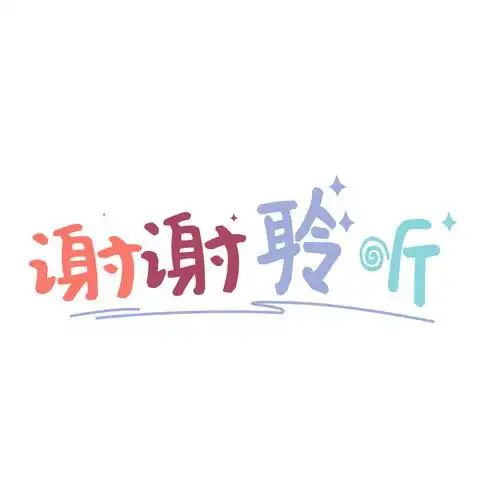 彩色手绘卡通谢谢聆听艺术字元素gif谢谢艺术字