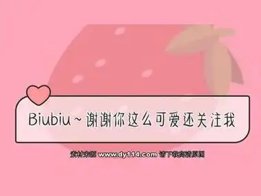 抖音快手求关注背景图片:biubiu谢谢你这么可爱还关注我 – 抖音114