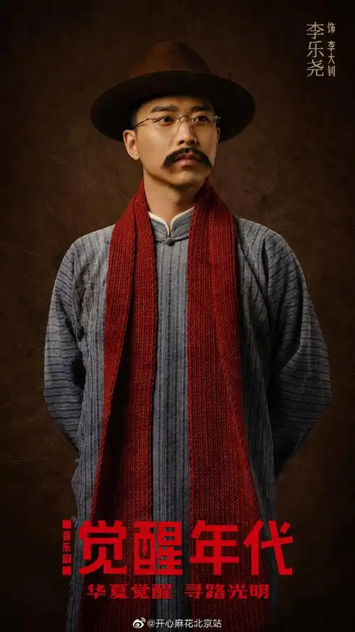 音乐剧觉醒年代##开心麻花##北京广播电视台