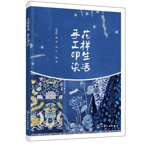 染整技术和花样设计书籍 手工印染制作工艺图案设计和制作方法 扎染