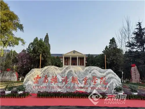 云南旅游职业学院新南大门正式启用