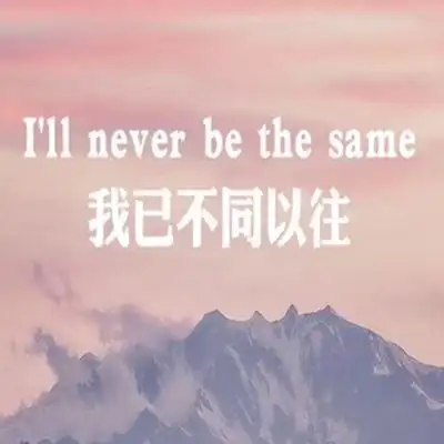 告别过去重新开始的图片 感受阳光也吹冷风