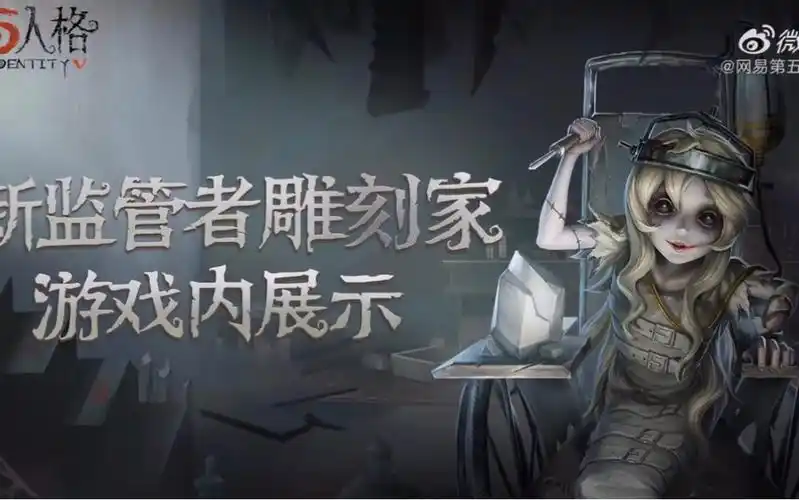新监管雕刻家技能介绍原创第五人格