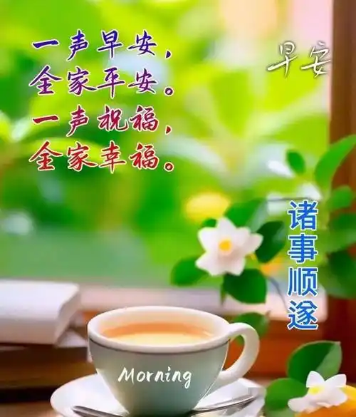 新版早上好祝福图片精选,暖心早安问候语句子!_吉祥_朋友_平安