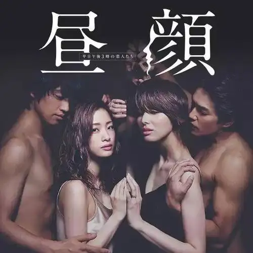 《昼颜》的宣传海报