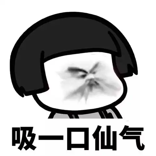 吸一口仙气_仙气_一口表情
