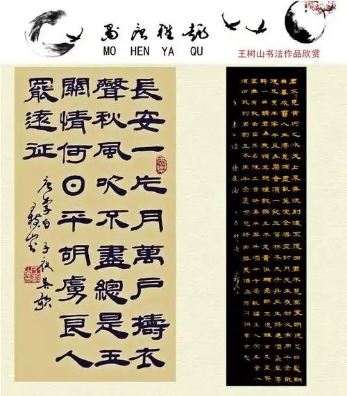 王树山书法隶书唐李白经典五言诗赏录