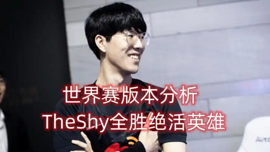 19英雄池分析:theshy全是绝活,下路要当混子了_腾讯新闻